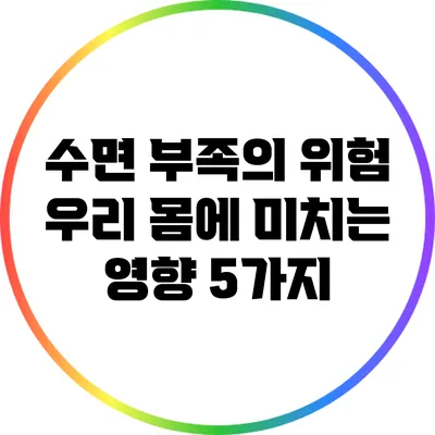 수면 부족의 위험: 우리 몸에 미치는 영향 5가지