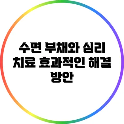 수면 부채와 심리 치료: 효과적인 해결 방안
