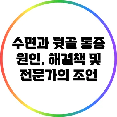수면과 뒷골 통증: 원인, 해결책 및 전문가의 조언