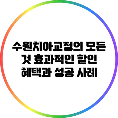 수원치아교정의 모든 것: 효과적인 할인 혜택과 성공 사례