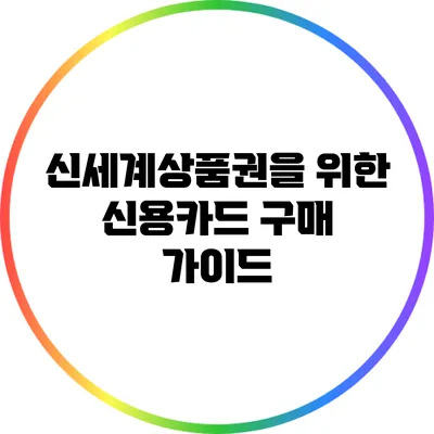 신세계상품권을 위한 신용카드 구매 가이드