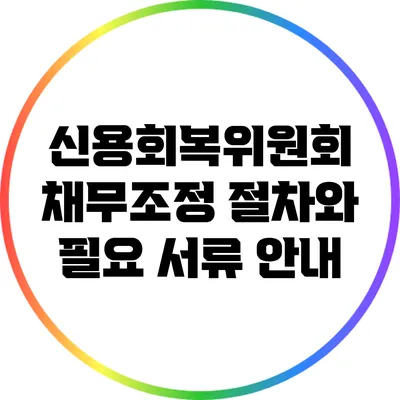 신용회복위원회 채무조정 절차와 필요 서류 안내