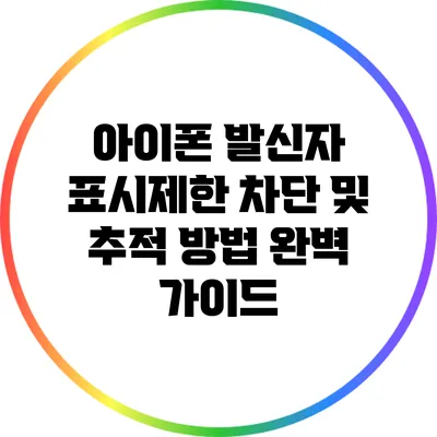 아이폰 발신자 표시제한 차단 및 추적 방법 완벽 가이드