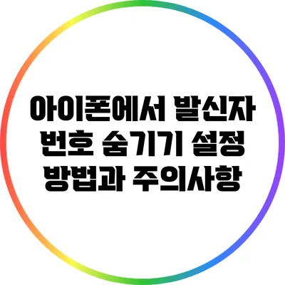 아이폰에서 발신자 번호 숨기기: 설정 방법과 주의사항