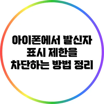아이폰에서 발신자 표시 제한을 차단하는 방법 정리