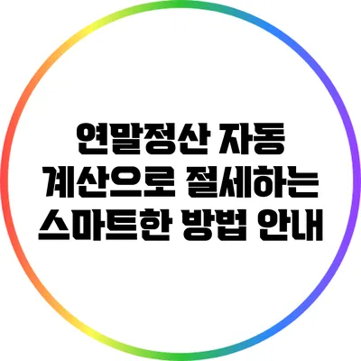 연말정산 자동 계산으로 절세하는 스마트한 방법 안내