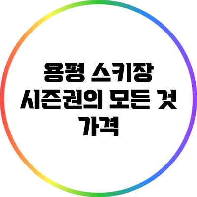 용평 스키장 시즌권의 모든 것: 가격