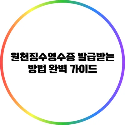원천징수영수증 발급받는 방법 완벽 가이드