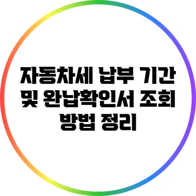 자동차세 납부 기간 및 완납확인서 조회 방법 정리