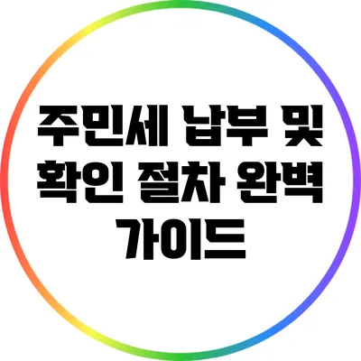 주민세 납부 및 확인 절차 완벽 가이드