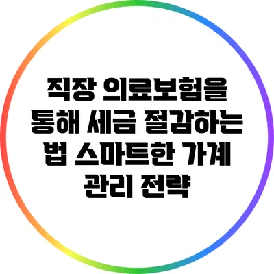 직장 의료보험을 통해 세금 절감하는 법: 스마트한 가계 관리 전략