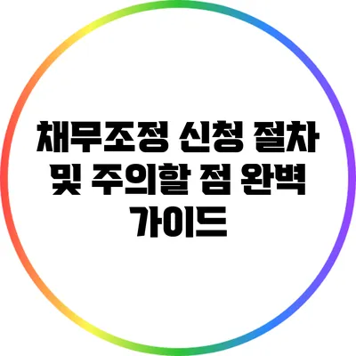 채무조정 신청 절차 및 주의할 점 완벽 가이드