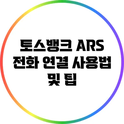 토스뱅크 ARS 전화 연결 사용법 및 팁