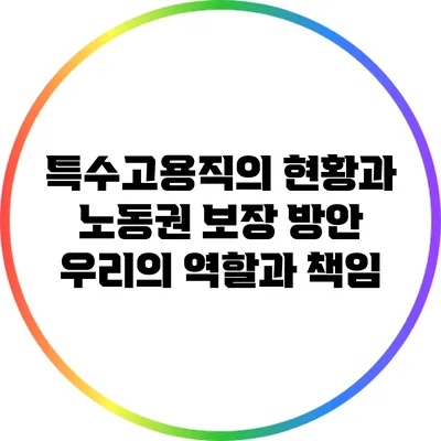특수고용직의 현황과 노동권 보장 방안: 우리의 역할과 책임