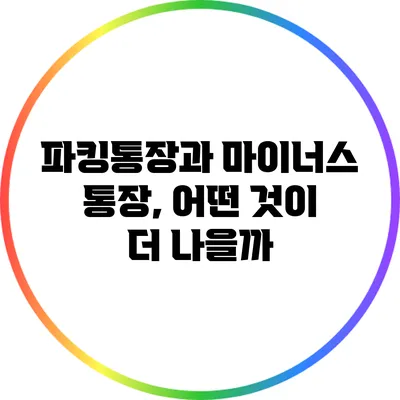 파킹통장과 마이너스 통장, 어떤 것이 더 나을까?