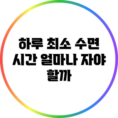 하루 최소 수면 시간: 얼마나 자야 할까?