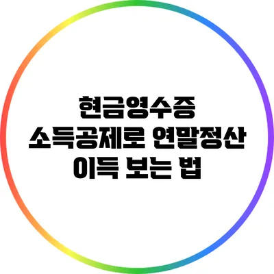 현금영수증 소득공제로 연말정산 이득 보는 법