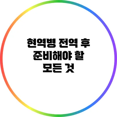 현역병 전역 후 준비해야 할 모든 것