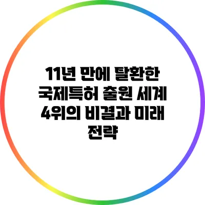 11년 만에 탈환한 국제특허 출원 세계 4위의 비결과 미래 전략