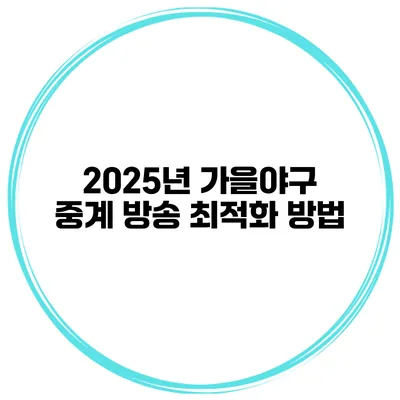 2025년 가을야구 중계 방송 최적화 방법