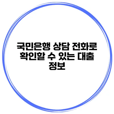 국민은행 상담 전화로 확인할 수 있는 대출 정보