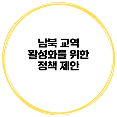 남북 교역 활성화를 위한 정책 제안