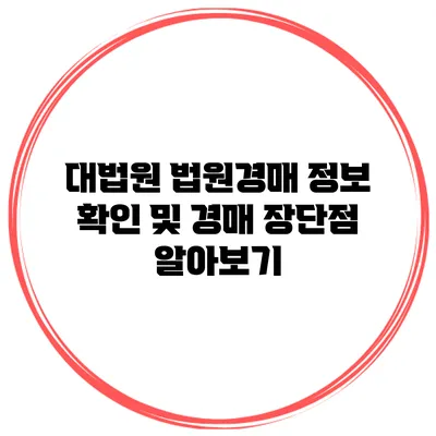 대법원 법원경매 정보 확인 및 경매 장단점 알아보기