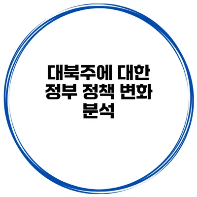 대북주에 대한 정부 정책 변화 분석