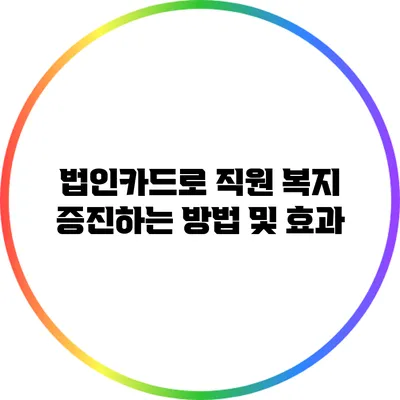 법인카드로 직원 복지 증진하는 방법 및 효과