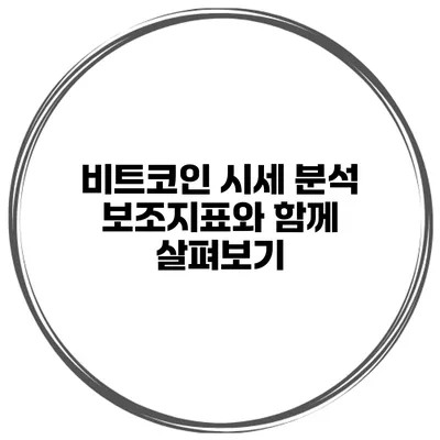 비트코인 시세 분석 보조지표와 함께 살펴보기