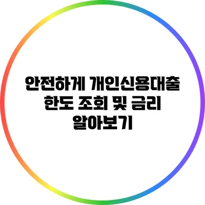 안전하게 개인신용대출 한도 조회 및 금리 알아보기