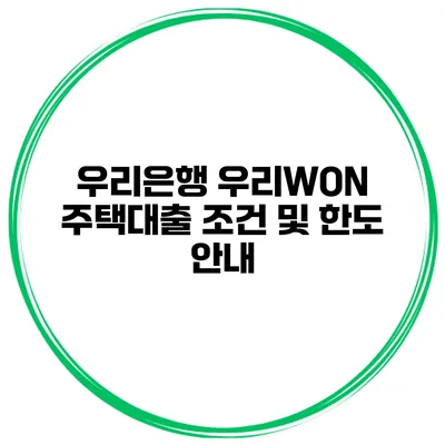 우리은행 우리WON 주택대출 조건 및 한도 안내