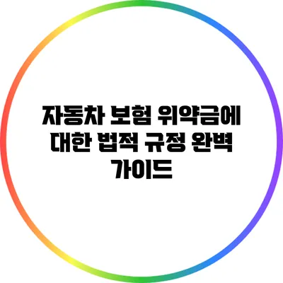 자동차 보험 위약금에 대한 법적 규정 완벽 가이드