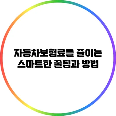 자동차보험료를 줄이는 스마트한 꿀팁과 방법
