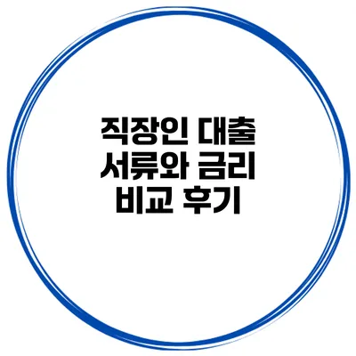 직장인 대출 서류와 금리 비교 후기