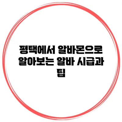 평택에서 알바몬으로 알아보는 알바 시급과 팁