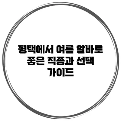 평택에서 여름 알바로 좋은 직종과 선택 가이드