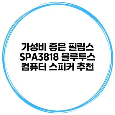 가성비 좋은 필립스 SPA3818 블루투스 컴퓨터 스피커 추천