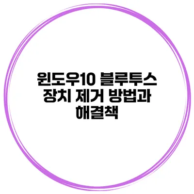 윈도우10 블루투스 장치 제거 방법과 해결책